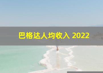 巴格达人均收入 2022